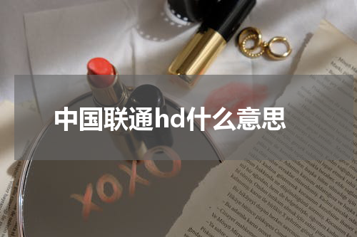 中国联通hd什么意思
