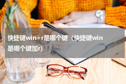 快捷键win+r是哪个键（快捷键win是哪个键加r）