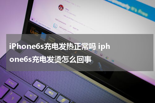 iPhone6s充电发热正常吗 iphone6s充电发烫怎么回事