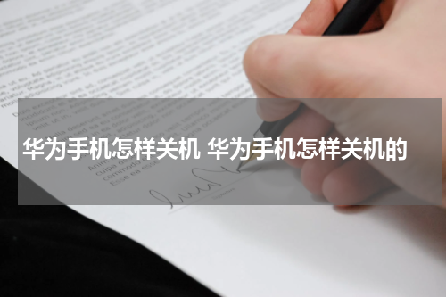 华为手机怎样关机 华为手机怎样关机的