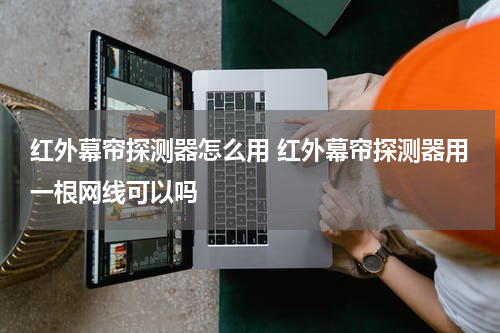 红外幕帘探测器怎么用 红外幕帘探测器用一根网线可以吗