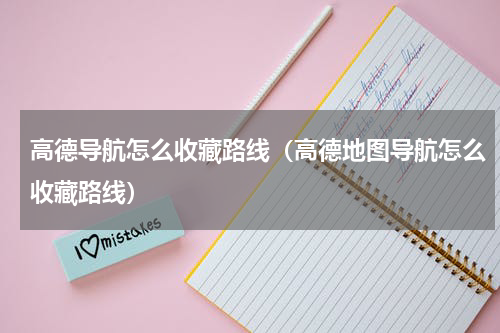 高德导航怎么收藏路线（高德地图导航怎么收藏路线）