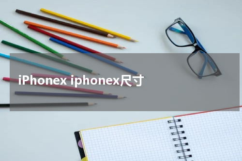 iPhonex iphonex尺寸