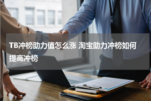 TB冲榜助力值怎么涨 淘宝助力冲榜如何提高冲榜