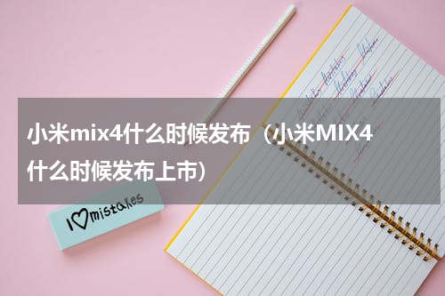 小米mix4什么时候发布（小米MIX4什么时候发布上市）