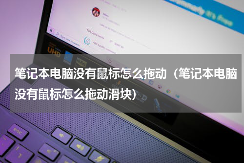 笔记本电脑没有鼠标怎么拖动（笔记本电脑没有鼠标怎么拖动滑块）
