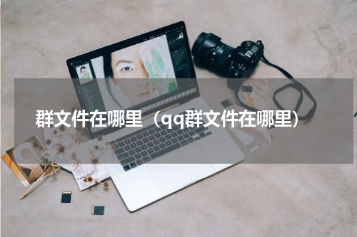 群文件在哪里（qq群文件在哪里）