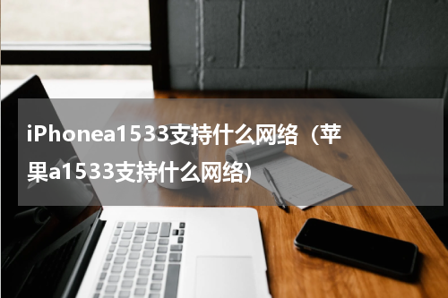 iPhonea1533支持什么网络（苹果a1533支持什么网络）
