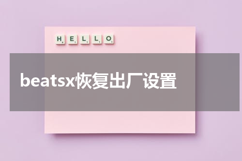 beatsx恢复出厂设置