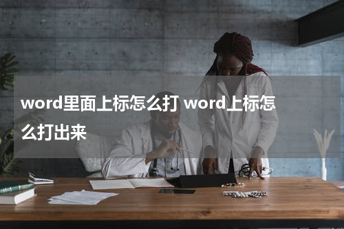 word里面上标怎么打 word上标怎么打出来