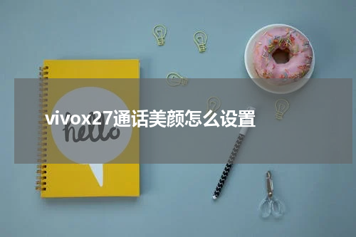 vivox27通话美颜怎么设置