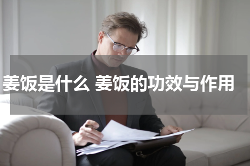 姜饭是什么 姜饭的功效与作用