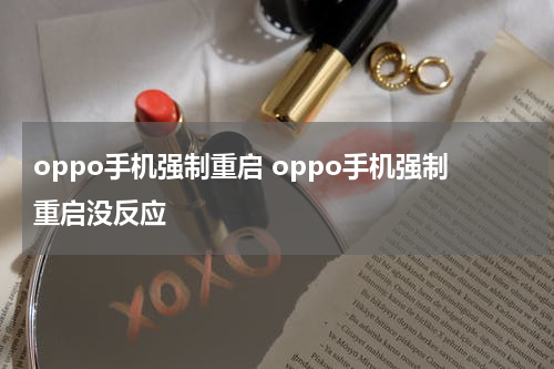 oppo手机强制重启 oppo手机强制重启没反应