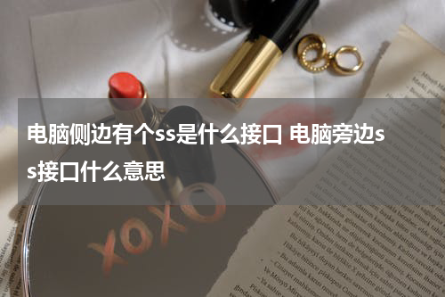 电脑侧边有个ss是什么接口 电脑旁边ss接口什么意思