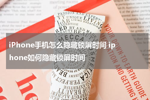 iPhone手机怎么隐藏锁屏时间 iphone如何隐藏锁屏时间