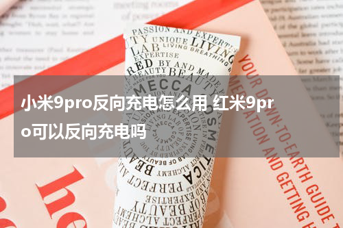 小米9pro反向充电怎么用 红米9pro可以反向充电吗