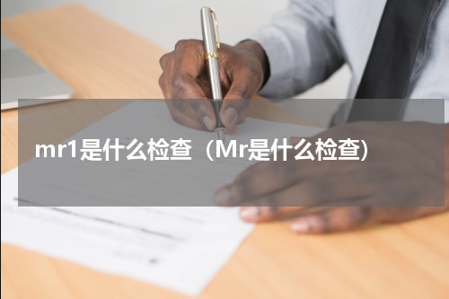 mr1是什么检查（Mr是什么检查）
