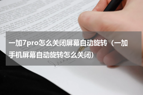 一加7pro怎么关闭屏幕自动旋转（一加手机屏幕自动旋转怎么关闭）