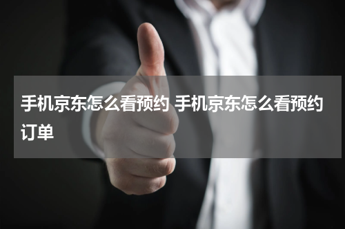 手机京东怎么看预约 手机京东怎么看预约订单