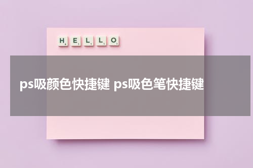 ps吸颜色快捷键 ps吸色笔快捷键