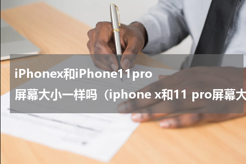 iPhonex和iPhone11pro屏幕大小一样吗（iphone x和11 pro屏幕大小一样吗）