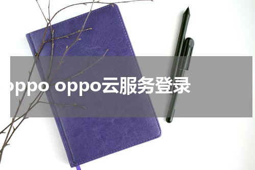 oppo oppo云服务登录