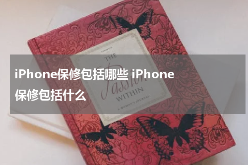 iPhone保修包括哪些 iPhone保修包括什么