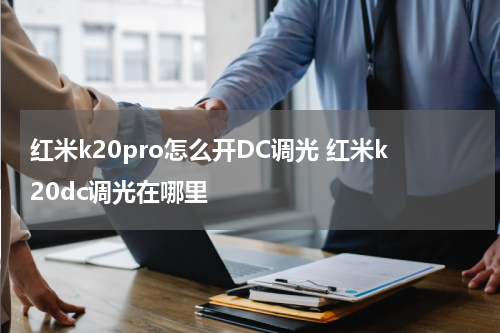 红米k20pro怎么开DC调光 红米k20dc调光在哪里