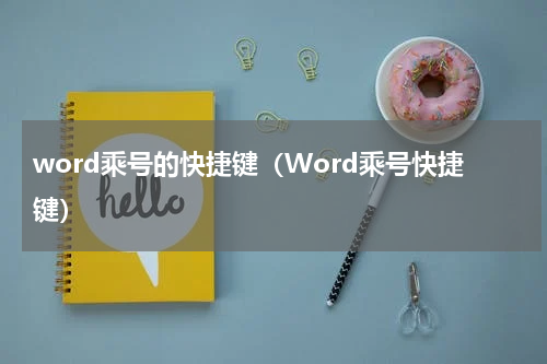 word乘号的快捷键（Word乘号快捷键）