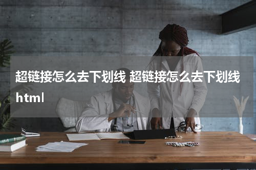 超链接怎么去下划线 超链接怎么去下划线html
