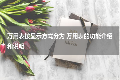 万用表按显示方式分为 万用表的功能介绍和说明