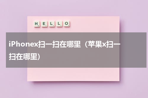 iPhonex扫一扫在哪里（苹果x扫一扫在哪里）