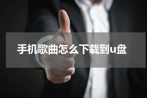 手机歌曲怎么下载到u盘