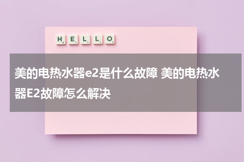 美的电热水器e2是什么故障 美的电热水器E2故障怎么解决