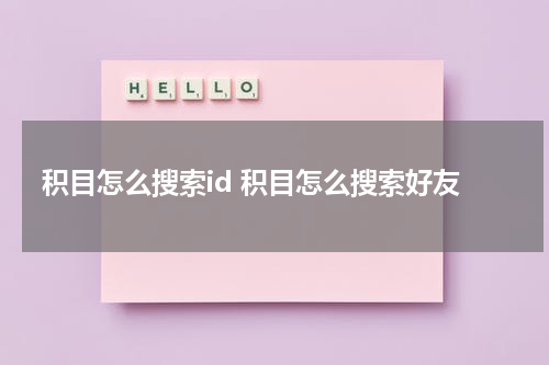 积目怎么搜索id 积目怎么搜索好友