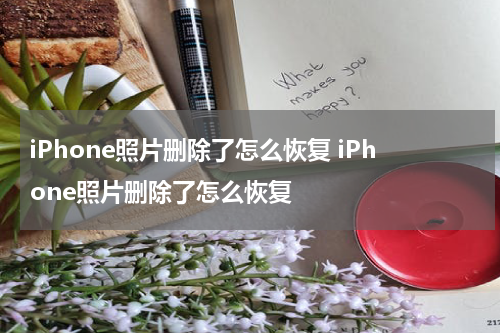 iPhone照片删除了怎么恢复 iPhone照片删除了怎么恢复
