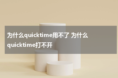 为什么quicktime用不了 为什么quicktime打不开