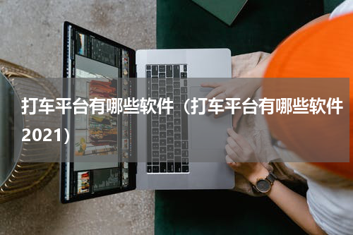 打车平台有哪些软件（打车平台有哪些软件2021）