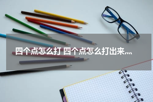 四个点怎么打 四个点怎么打出来灬