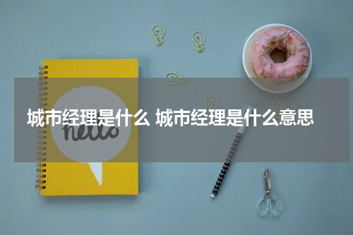城市经理是什么 城市经理是什么意思