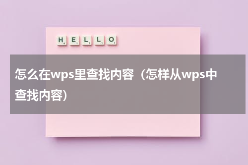 怎么在wps里查找内容（怎样从wps中查找内容）
