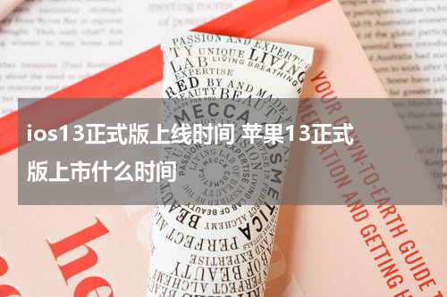 ios13正式版上线时间 苹果13正式版上市什么时间