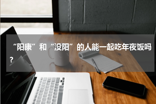 “阳康”和“没阳”的人能一起吃年夜饭吗？