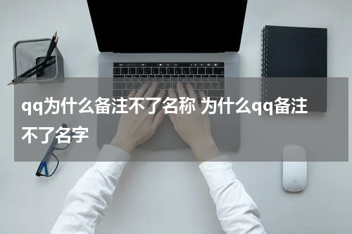 qq为什么备注不了名称 为什么qq备注不了名字