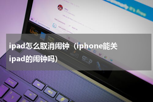 ipad怎么取消闹钟（iphone能关ipad的闹钟吗）