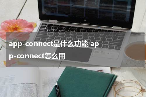 app-connect是什么功能 app-connect怎么用