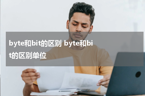 byte和bit的区别 byte和bit的区别单位