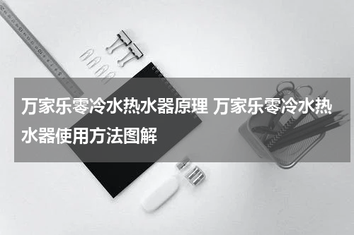万家乐零冷水热水器原理 万家乐零冷水热水器使用方法图解