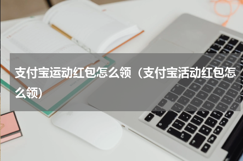 支付宝运动红包怎么领（支付宝活动红包怎么领）