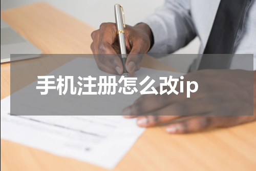 手机注册怎么改ip